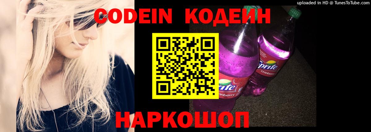 Омск  Кодеиновый сироп Lean Purple Drank  Вход с VPN 