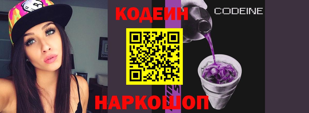 Codein напиток Lean (лин) Омск